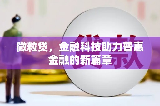 紫金微粒贷，金融科技助力普惠金融的新篇章