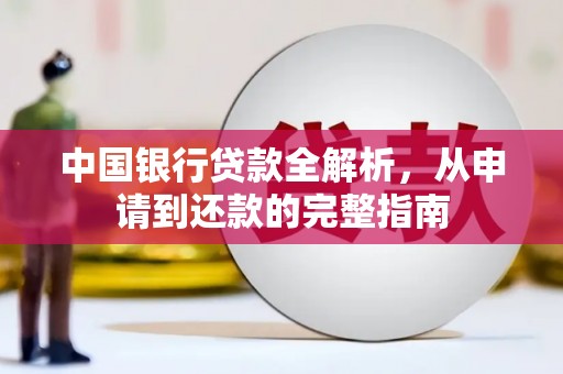 拉孜中国银行贷款全解析，从申请到还款的完整指南