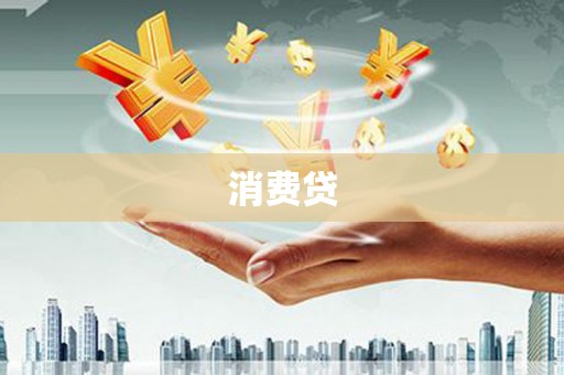 甘州消费贷