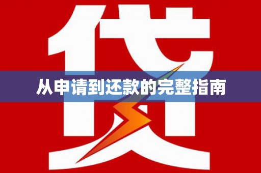 英德从申请到还款的完整指南