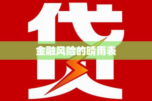 阳山金融风险的晴雨表