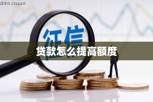 烈山贷款怎么提高额度