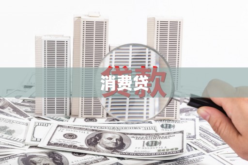 雅安消费贷