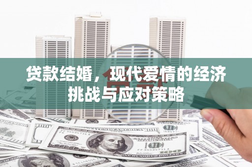 南安贷款结婚，现代爱情的经济挑战与应对策略