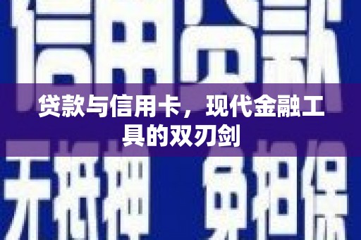 兰西贷款与信用卡，现代金融工具的双刃剑