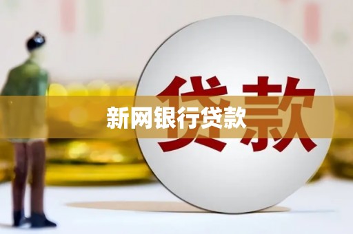 乡宁新网银行贷款