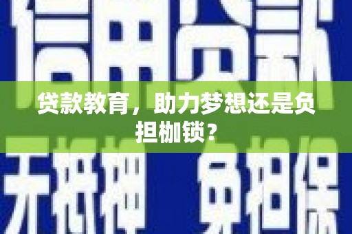 五原贷款教育，助力梦想还是负担枷锁？