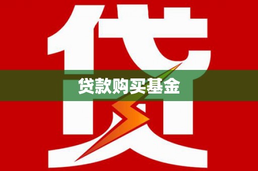 澧县贷款购买基金
