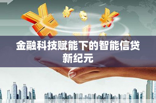 港南金融科技赋能下的智能信贷新纪元