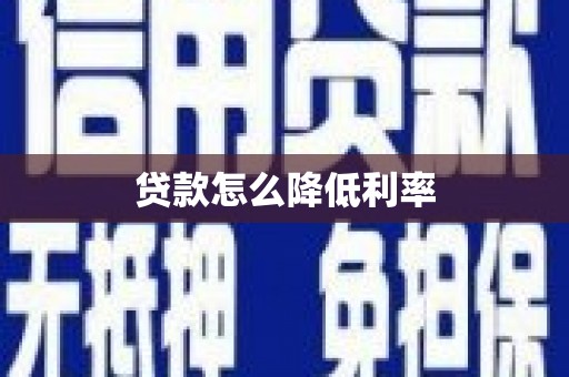 灌云贷款怎么降低利率