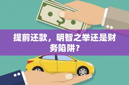 阿尔山提前还款，明智之举还是财务陷阱？