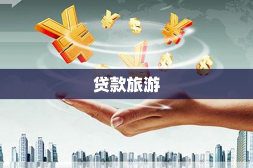 平湖贷款旅游