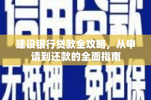 来义建设银行贷款全攻略，从申请到还款的全面指南