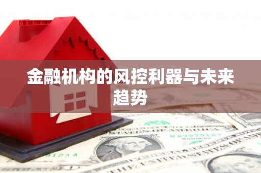 科右中旗金融机构的风控利器与未来趋势