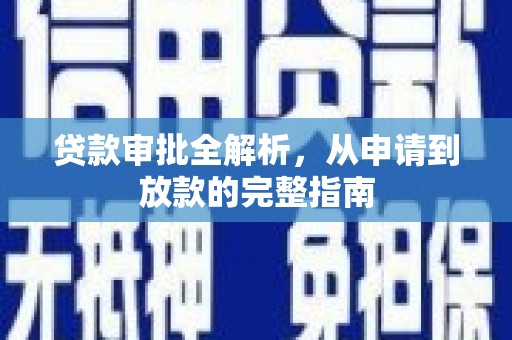 京口贷款审批全解析,从申请到放款的完整指南 京口贷款审批全解析,从申请到放款的完整指南