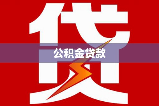 通道公积金贷款