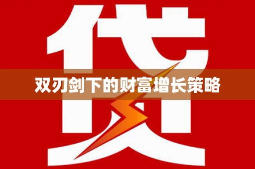 蒙阴双刃剑下的财富增长策略