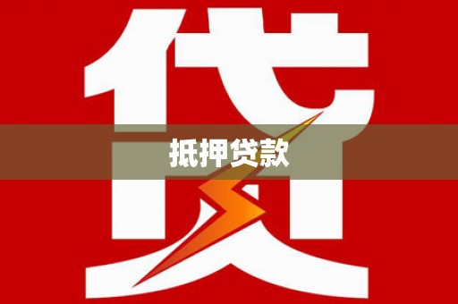 秦皇岛抵押贷款