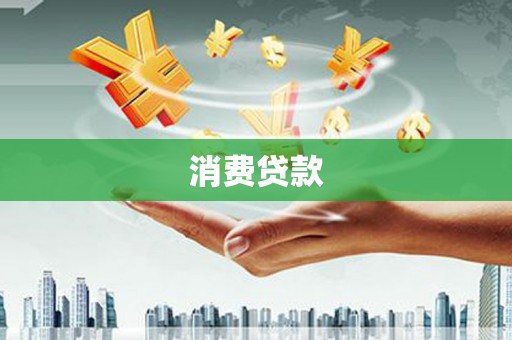 文圣消费贷款