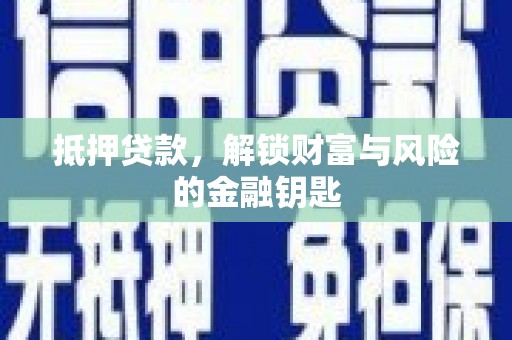 耀州抵押贷款，解锁财富与风险的金融钥匙