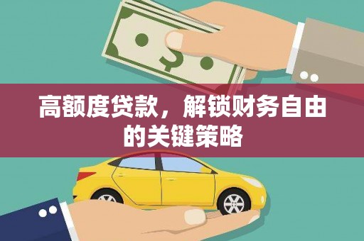 长葛高额度贷款，解锁财务自由的关键策略