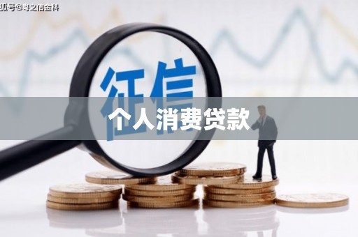 苓雅个人消费贷款