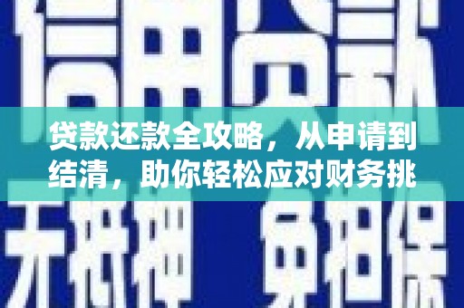木垒贷款还款全攻略，从申请到结清，助你轻松应对财务挑战
