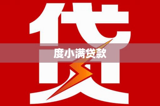 唐山度小满贷款