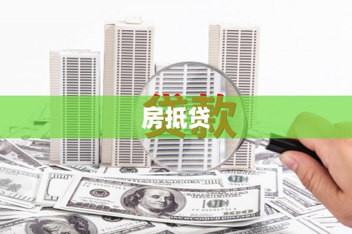 六合房抵贷