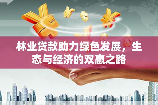 青羊林业贷款助力绿色发展，生态与经济的双赢之路
