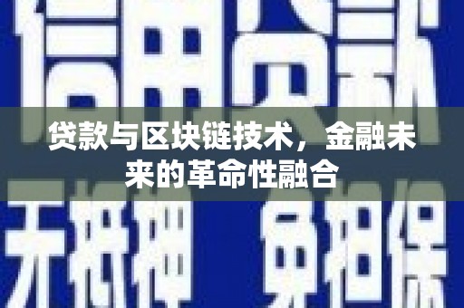 定安贷款与区块链技术，金融未来的革命性融合