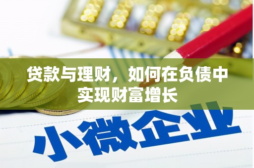 海盐贷款与理财，如何在负债中实现财富增长