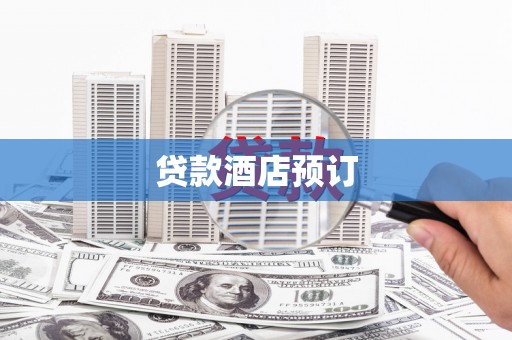 湖南贷款酒店预订