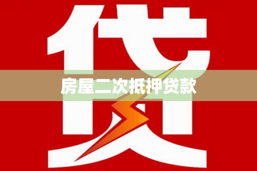 呼伦贝尔房屋二次抵押贷款