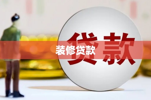 周村装修贷款
