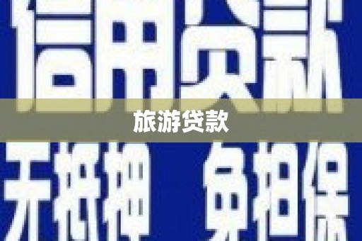 固安旅游贷款 固安旅游贷款