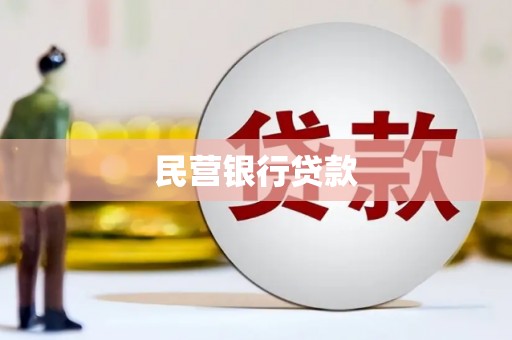 崇明民营银行贷款