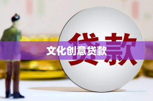 三湾文化创意贷款