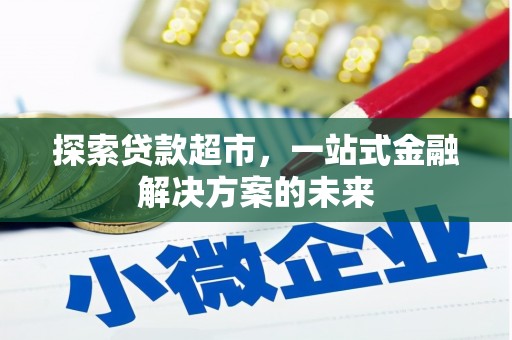 阿里探索贷款超市，一站式金融解决方案的未来