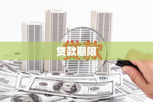 呼和浩特贷款期限