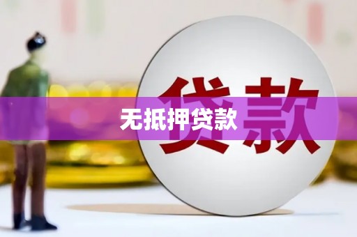 察右前旗无抵押贷款