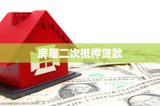 沙坪坝房屋二次抵押贷款