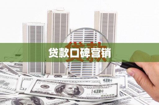 东乡族贷款口碑营销
