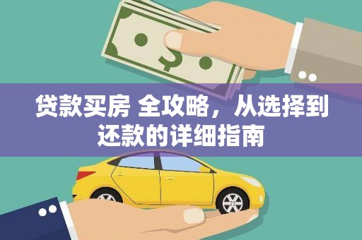 通江贷款买房 全攻略，从选择到还款的详细指南