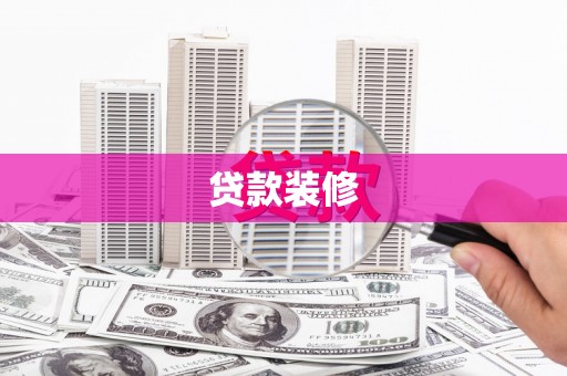 张掖贷款装修