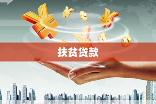 石家庄扶贫贷款