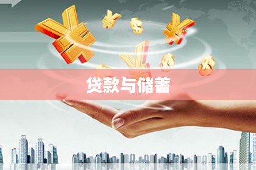 山阴贷款与储蓄