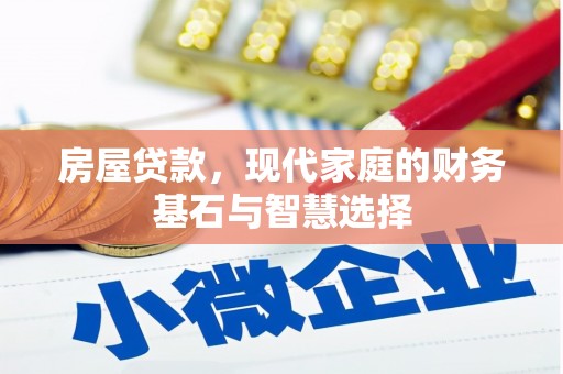 澎湖房屋贷款，现代家庭的财务基石与智慧选择