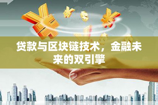 茂县贷款与区块链技术，金融未来的双引擎