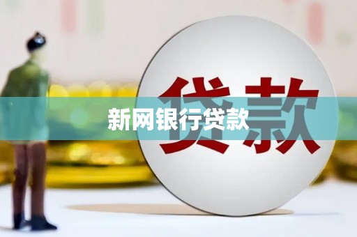 上甘岭新网银行贷款